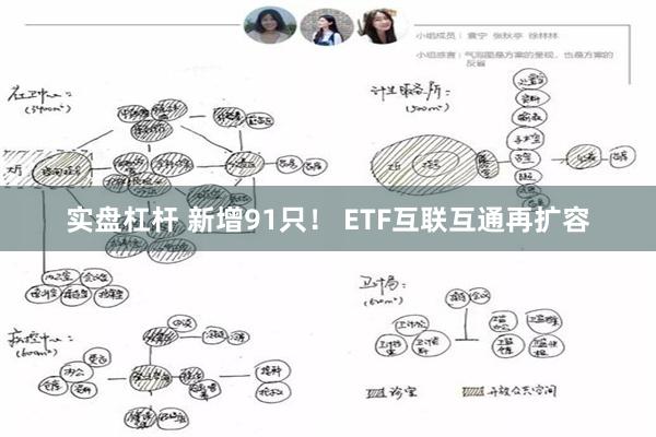 实盘杠杆 新增91只！ ETF互联互通再扩容