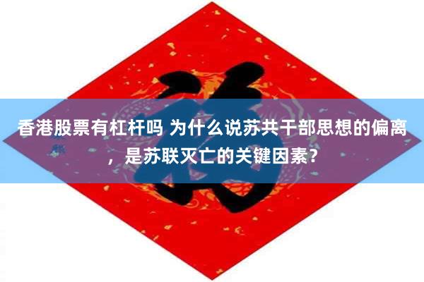 香港股票有杠杆吗 为什么说苏共干部思想的偏离，是苏联灭亡的关键因素？