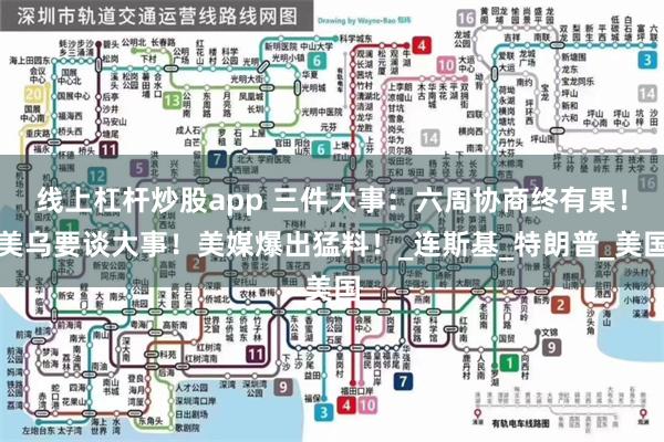 线上杠杆炒股app 三件大事：六周协商终有果！美乌要谈大事！美媒爆出猛料！_连斯基_特朗普_美国