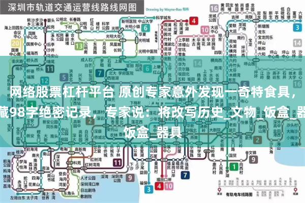 网络股票杠杆平台 原创专家意外发现一奇特食具，内藏98字绝密记录，专家说：将改写历史_文物_饭盒_器具