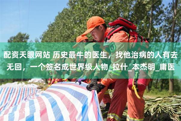 配资天眼网站 历史最牛的医生，找他治病的人有去无回，一个签名成世界级人物_拉什_本杰明_庸医