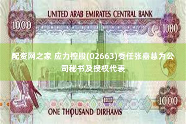 配资网之家 应力控股(02663)委任张嘉慧为公司秘书及授权代表