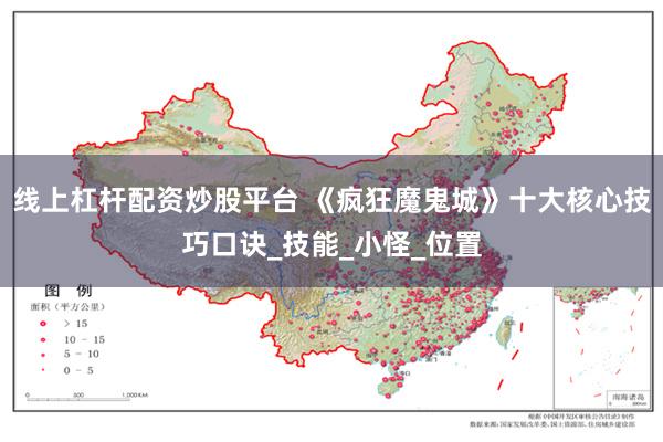 线上杠杆配资炒股平台 《疯狂魔鬼城》十大核心技巧口诀_技能_小怪_位置