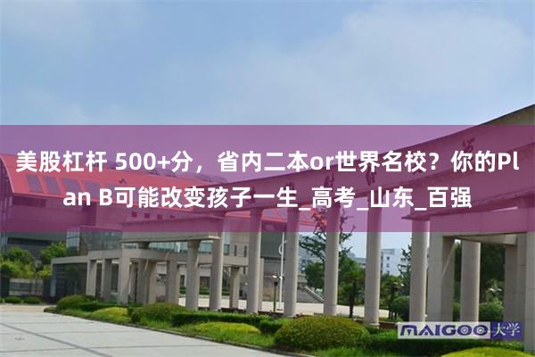 美股杠杆 500+分，省内二本or世界名校？你的Plan B可能改变孩子一生_高考_山东_百强