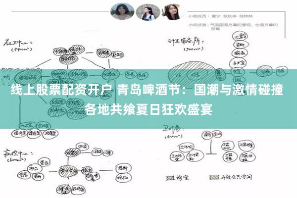 线上股票配资开户 青岛啤酒节：国潮与激情碰撞 各地共飨夏日狂欢盛宴
