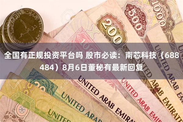 全国有正规投资平台吗 股市必读：南芯科技（688484）8月6日董秘有最新回复