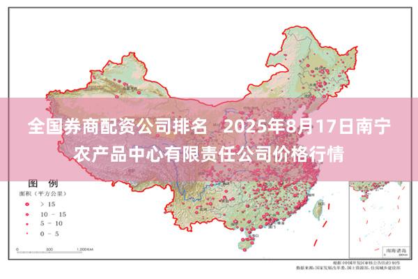 全国券商配资公司排名 2025年8月17日南宁农产品中心有限责任公司价格行情