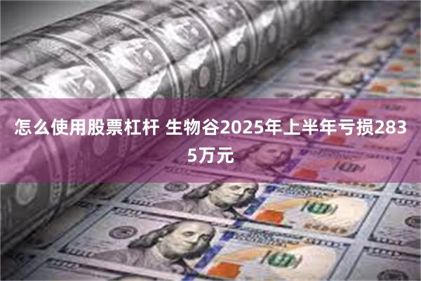 怎么使用股票杠杆 生物谷2025年上半年亏损2835万元