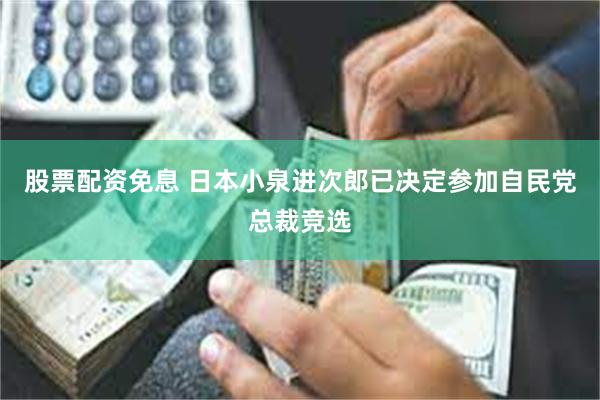 股票配资免息 日本小泉进次郎已决定参加自民党总裁竞选