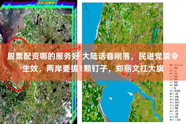 股票配资哪的服务好 大陆话音刚落，民进党禁令生效，两岸要拔1颗钉子，郑丽文扛大旗